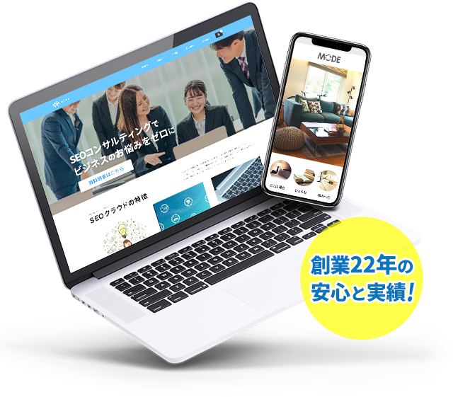 22年の安心と実績！