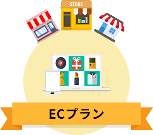 ECプラン