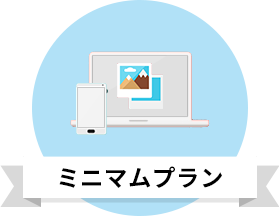 ミニマムプラン
