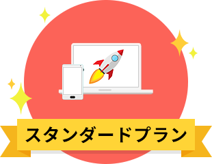 スタンダードプラン